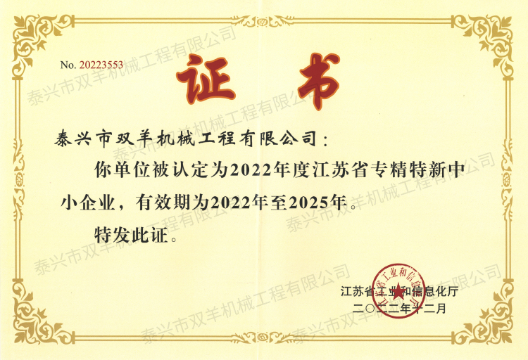 2022省專精特新企業證書.jpg
