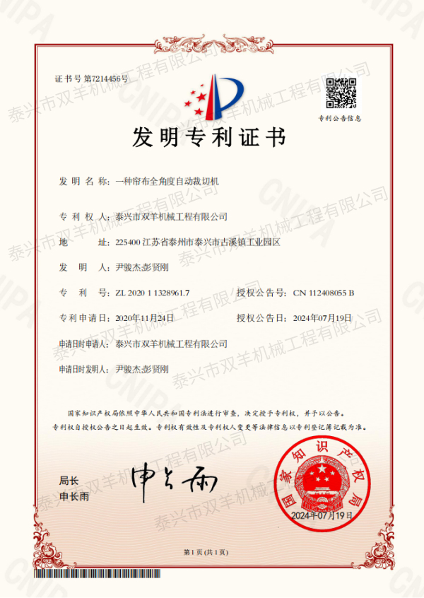 一種簾布全角度自動裁切機（發明）2024.7.jpg