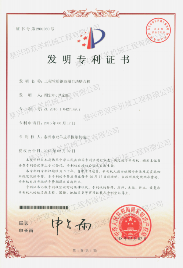 工程輪胎鋼膠圈自動貼合機(發明18年）.jpg
